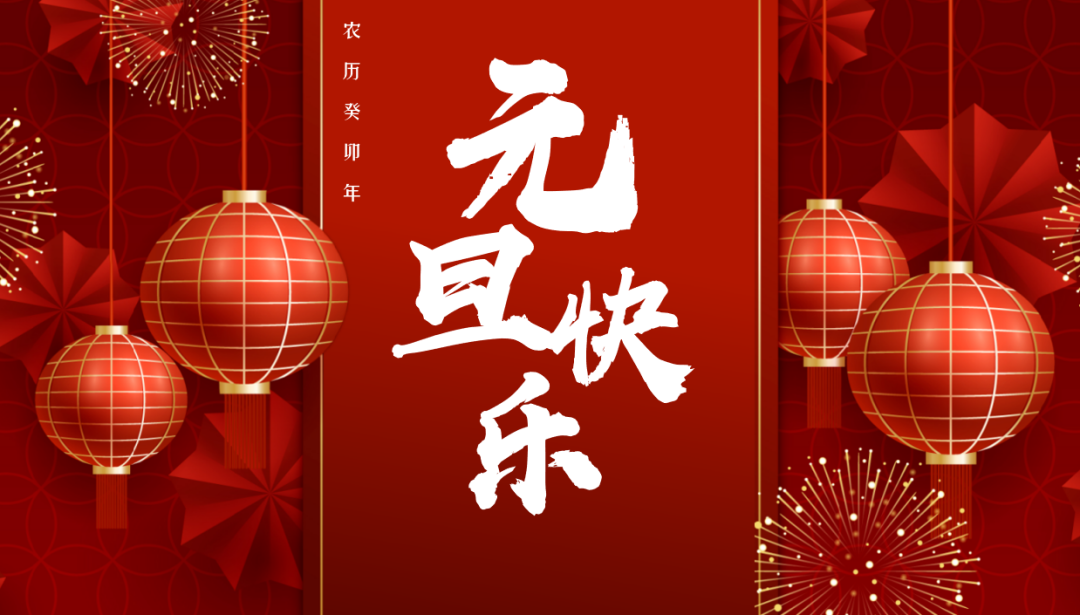 昆峰重工预祝大家元旦快乐