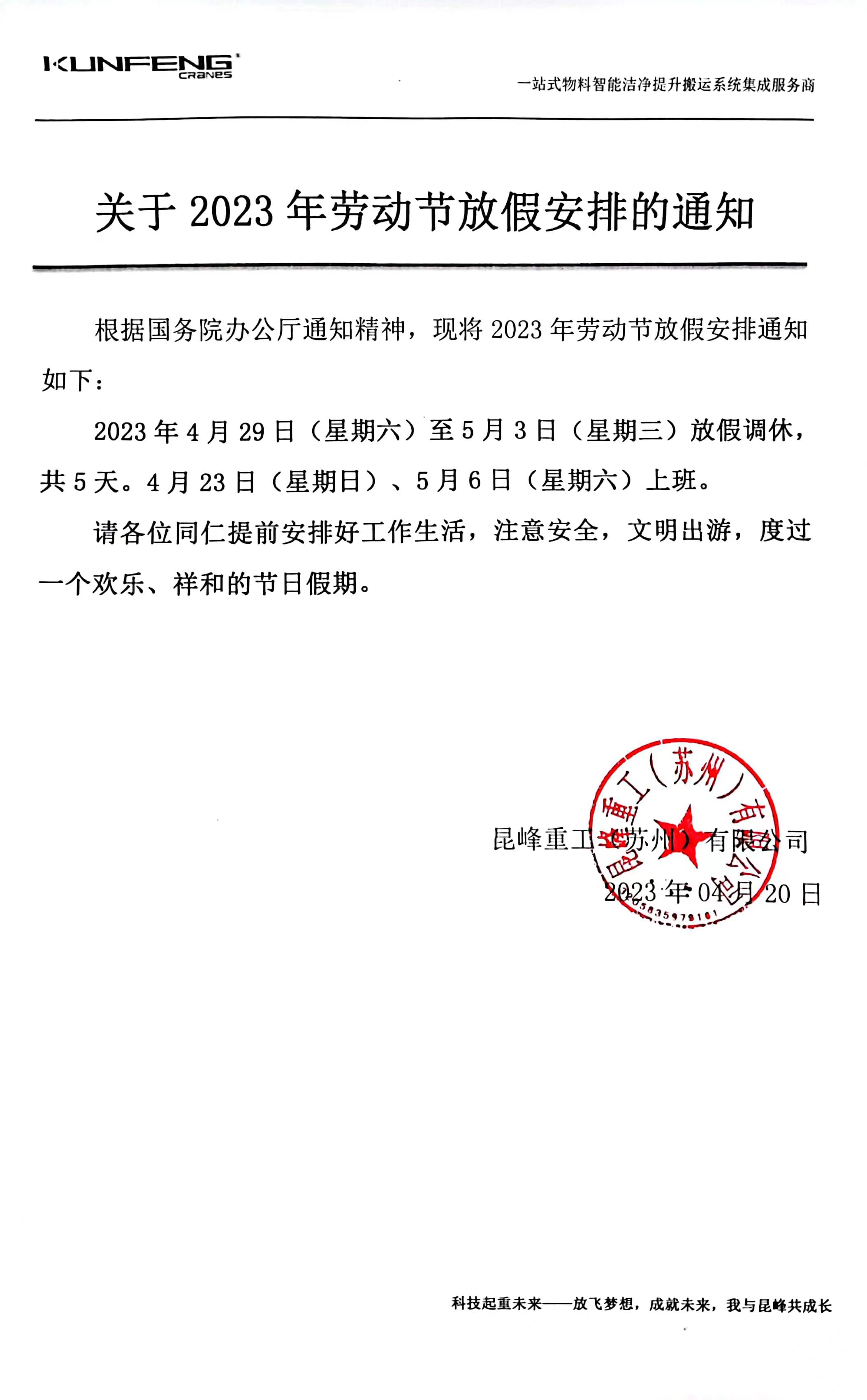 昆峰重工2023国际劳动节放假通知